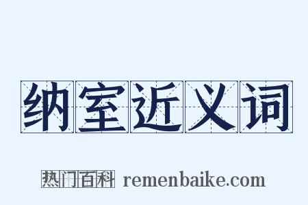纳室近义词是什么意思的图片